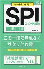 イッキに内定!SPIスピード解法 一問一答 -(’26)