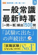 一般常識&最新時事[一問一答]頻出1500問 -(’26)(別冊「最新時事 一問一答」、赤シート付)