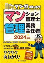 マンガはじめて マンション管理士・管理業務主任者 むずかしい法律もなじみがない建築・設備用語もサクサク丸わかり!-(2024年版)