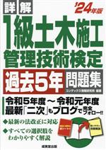 詳解1級土木施工管理技術検定過去5年問題集 -(’24年版)(赤シート、別冊解説付)