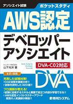 ポケットスタディ AWS認定 デベロッパーアソシエイト DVAーC02対応-