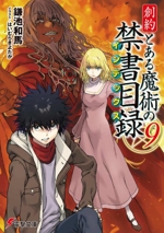 創約 とある魔術の禁書目録 -(電撃文庫)(9)