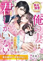 高貴なCEOは純朴令嬢を生涯愛し囲う 俺の妻は君しかいない 極上スパダリの執着溺愛シリーズ-(ベリーズ文庫)