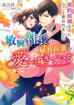 敏腕社長は雇われ妻を愛しすぎている 契約結婚なのに心ごと奪われました-(ベリーズ文庫)