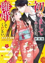 初めましてこんにちは、離婚してください 新装版 -(ベリーズ文庫)