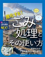 進化する!ごみ処理とその使い方 科学の力でごみが宝の山に変わる!?-(子供の科学サイエンスブックスNEXT)