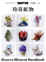 合本 珍奇鉱物 BRUTUS特別編集-(MAGAZINE HOUSE MOOK)