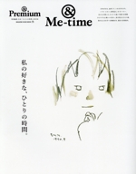 私の好きな、ひとりの時間。 &Me Time-(MAGAZINE HOUSE MOOK &Premium特別編集 合本「ひとりの時間」BOOK)