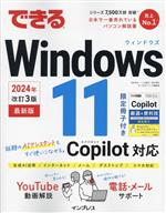 できるWindows 11 最新版 2024年 改訂3版 Copilot対応-(できるシリーズ)(限定冊子付)