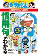 慣用句がわかる ドラえもんの国語おもしろ攻略-(ドラえもんの学習シリーズ)