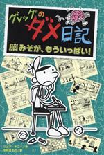 グレッグのダメ日記 脳みそが、もういっぱい!