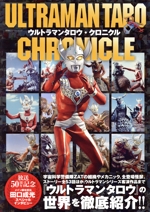 ウルトラマンタロウ・クロニクル -(双葉社スーパームック)