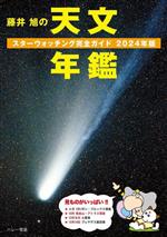 藤井旭の天文年鑑 スターウォッチング完全ガイド-(2024年版)