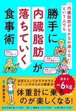 「内臓脂肪がなかなか減らない!」という人でも勝手に内臓脂肪が落ちていく食事術