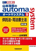 山本浩司のautoma system 第8版 供託法・司法書士法-(Wセミナー 司法書士)(9)
