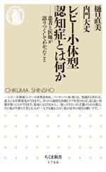 レビー小体型認知症とは何か 患者と医師が語りつくしてわかったこと-(ちくま新書1766)