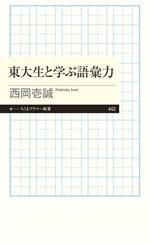 東大生と学ぶ語彙力 -(ちくまプリマー新書443)