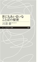 世にもあいまいなことばの秘密 -(ちくまプリマー新書442)