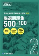 2級建築士試験学科厳選問題集500+100 -(令和6年度版)