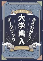 まるわかり!大学編入データブック -(2024-2025年度版)