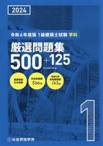 1級建築士試験学科厳選問題集500+125 -(令和6年度版)