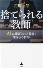 捨てられる教師 AIに駆逐される教師、生き残る教師-(SB新書638)