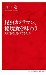 昆虫カメラマン、秘境食を味わう 人は何を食べてきたか-(インターナショナル新書133)