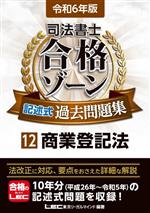 司法書士 合格ゾーン 記述式 過去問題集 令和6年版 商業登記法-(司法書士合格ゾーンシリーズ)(12)