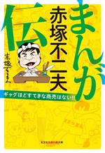 まんが 赤塚不二夫伝(文庫版) ギャグほどすてきな商売はない!!-