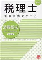 税理士 受験対策シリーズ 消費税法 総合計算問題集 基礎編 -(2024年)