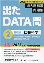 出たDATA問過去問精選問題集 2025 大卒警察官・消防官・市役所上級・国家公務員・地方上級 社会科学基礎編-(オープンセサミシリーズ)(2)(別冊付)