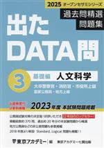 出たDATA問過去問精選問題集 2025 大卒警察官・消防官・市役所上級・国家公務員・地方上級 人文科学基礎編-(オープンセサミシリーズ)(3)(別冊付)