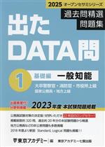 出たDATA問過去問精選問題集 2025 大卒警察官・消防官・市役所上級・国家公務員・地方上級 一般知能基礎編-(オープンセサミシリーズ)(1)(別冊付)