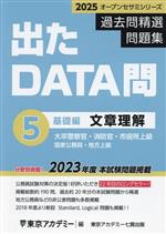 出たDATA問過去問精選問題集 2025 大卒警察官・消防官・市役所上級・国家公務員・地方上級 文章理解基礎編-(オープンセサミシリーズ)(5)(別冊付)