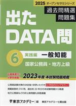 出たDATA問過去問精選問題集 2025 国家公務員・地方上級 一般知能実践編-(オープンセサミシリーズ)(6)(別冊付)