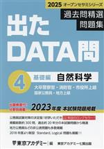 出たDATA問過去問精選問題集 2025 大卒警察官・消防官・市役所上級・国家公務員・地方上級 自然科学基礎編-(オープンセサミシリーズ)(4)(別冊付)