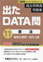 出たDATA問過去問精選問題集 2025 国家公務員・地方上級 憲法-(オープンセサミシリーズ)(11)(別冊付)