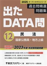 出たDATA問過去問精選問題集 2025 国家公務員・地方上級 民法-(オープンセサミシリーズ)(12)(別冊付)