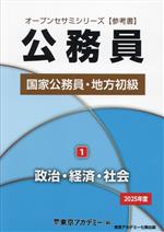 公務員国家公務員・地方初級 2025年度 政治・経済・社会-(オープンセサミシリーズ)(1)