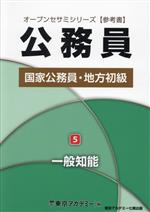 公務員国家公務員・地方初級 2025年度 一般知能-(オープンセサミシリーズ)(5)