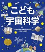 こども宇宙科学