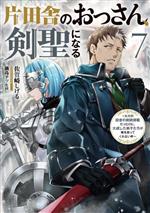 片田舎のおっさん、剣聖になる ただの田舎の剣術師範だったのに、大成した弟子たちが俺を放ってくれない件-(SQEXノベル)(7)