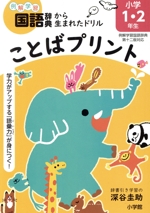 ことばプリント 小学1・2年生 例解学習国語辞典第十二版対応 学力がアップする「語彙力」が身につく!-