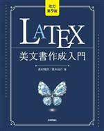 LATEX 美文書作成入門 改訂第9版