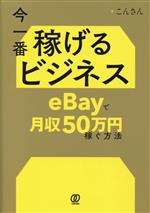 今一番稼げるビジネス eBayで月収50万円稼ぐ方法