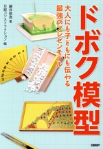 ドボク模型 大人にも子どもにも伝わる 最強のプレゼンモデル-