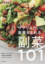 サプリみたいに栄養がとれる 副菜101 美容、アンチエイジング、貧血予防、疲労回復、そしてダイエットにも!-