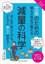 やさしくわかる!文系のための東大の先生が教える 減量の科学 はじめて学ぶ人でも、どんどん楽しく読める!-