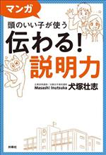 マンガ 頭のいい子が使う 伝わる!説明力