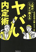 ヤバい内定術 人事がこっそり教える-